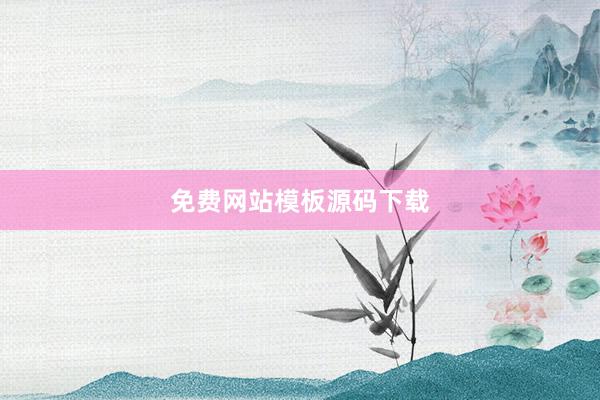 免费网站模板源码下载